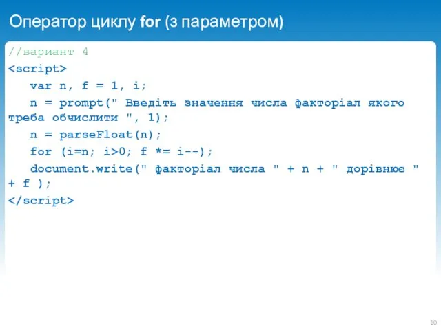 Оператор циклу for (з параметром) //вариант 4 var n, f
