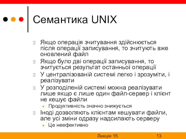 Лекція 15 Семантика UNIX Якщо операція зчитування здійснюється після операції записування, то зчитують