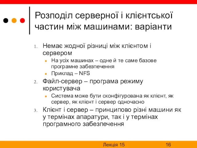 Лекція 15 Розподіл серверної і клієнтської частин між машинами: варіанти Немає жодної різниці