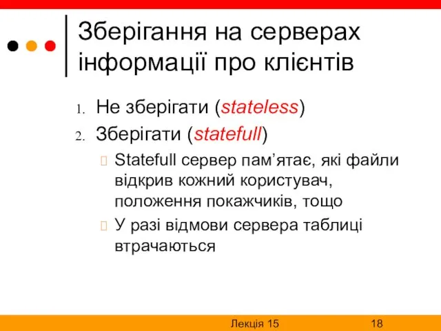 Лекція 15 Зберігання на серверах інформації про клієнтів Не зберігати (stateless) Зберігати (statefull)