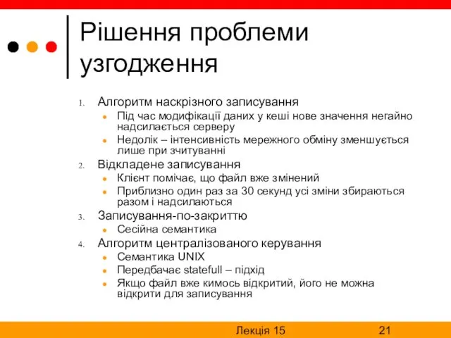 Лекція 15 Рішення проблеми узгодження Алгоритм наскрізного записування Під час