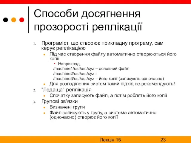 Лекція 15 Способи досягнення прозорості реплікації Програміст, що створює прикладну програму, сам керує