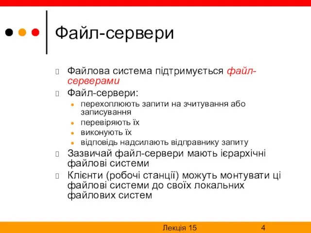 Лекція 15 Файл-сервери Файлова система підтримується файл-серверами Файл-сервери: перехоплюють запити на зчитування або