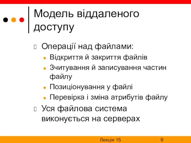 Лекція 15 Модель віддаленого доступу Операції над файлами: Відкриття й закриття файлів Зчитування