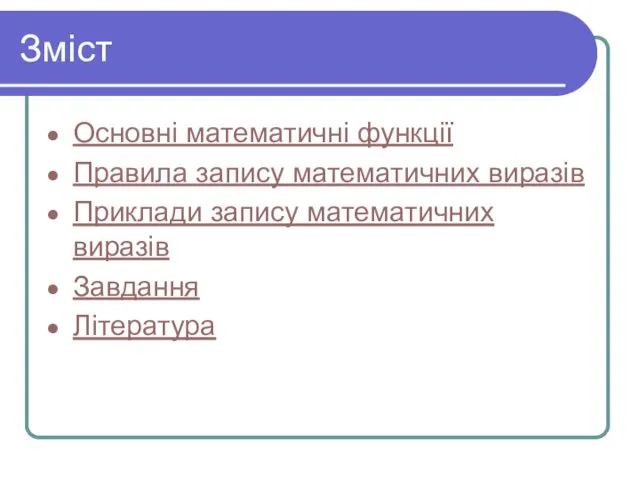 Зміст Основні математичні функції Правила запису математичних виразів Приклади запису математичних виразів Завдання Література