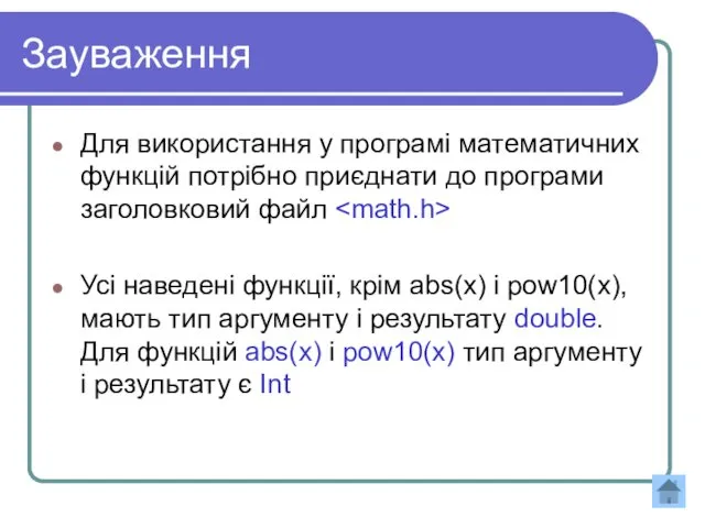 Зауваження Для використання у програмі математичних функцій потрібно приєднати до