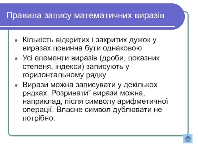 Правила запису математичних виразів Кількість відкритих і закритих дужок у