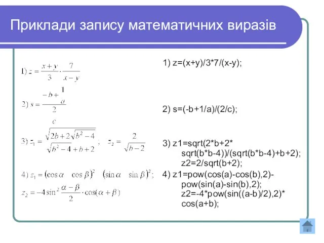 Приклади запису математичних виразів 1) z=(x+y)/3*7/(x-y); 2) s=(-b+1/a)/(2/c); 3) z1=sqrt(2*b+2*