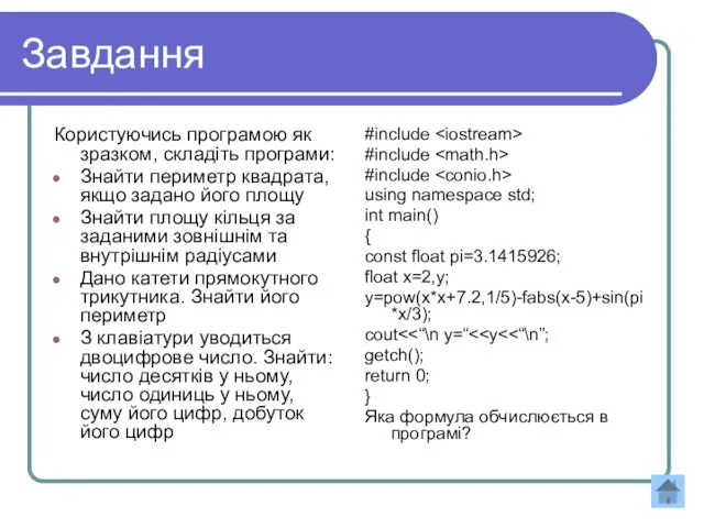 Завдання Користуючись програмою як зразком, складіть програми: Знайти периметр квадрата,