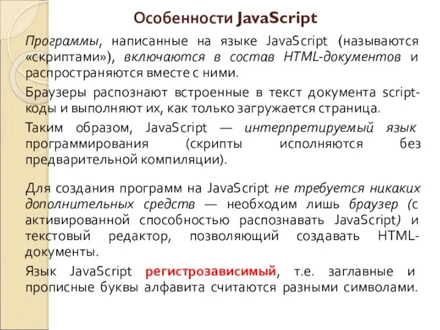 Особенности JavaScript Программы, написанные на языке JavaScript (называются «скриптами»), включаются