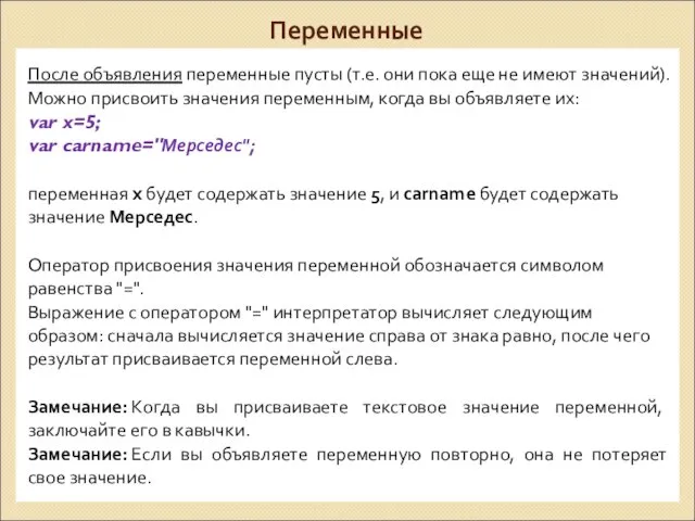 Переменные После объявления переменные пусты (т.е. они пока еще не