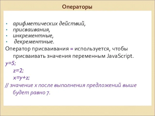 Операторы арифметических действий, присваивания, инкрементные, декрементные. Оператор присваивания = используется,