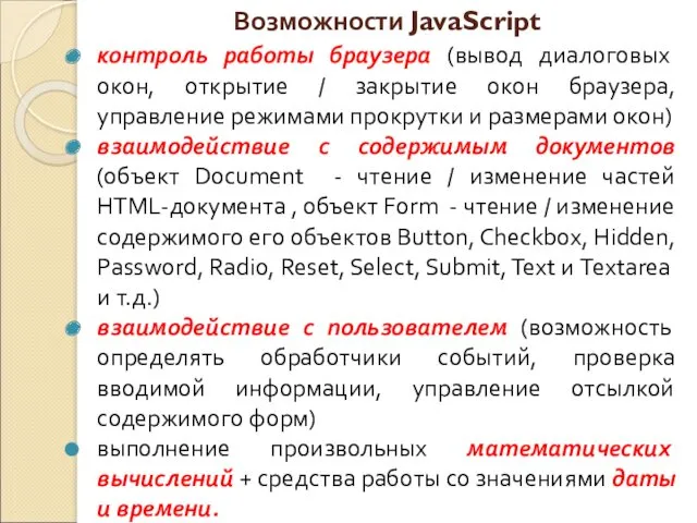 Возможности JavaScript контроль работы браузера (вывод диалоговых окон, открытие /