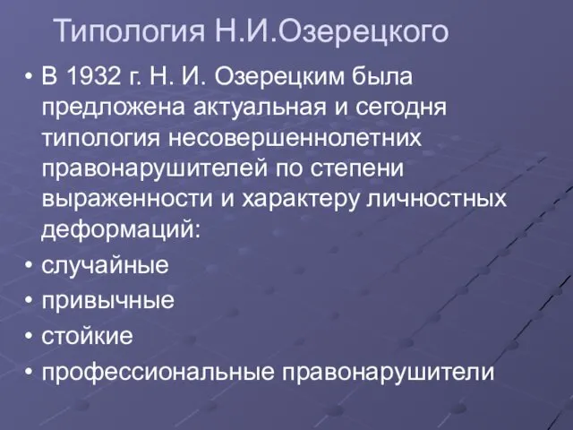 Типология Н.И.Озерецкого В 1932 г. Н. И. Озерецким была предложена
