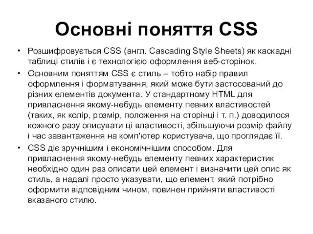 Основні поняття CSS Розшифровується CSS (англ. Cascading Style Sheets) як