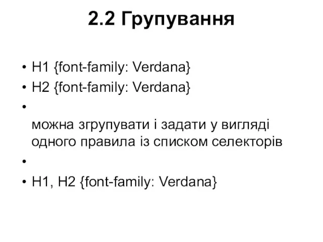 2.2 Групування H1 {font-family: Verdana} H2 {font-family: Verdana} можна згрупувати