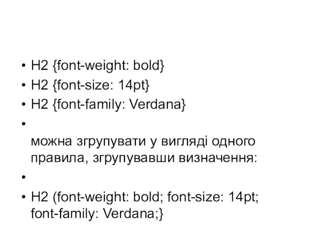 H2 {font-weight: bold} H2 {font-size: 14pt} H2 {font-family: Verdana} можна