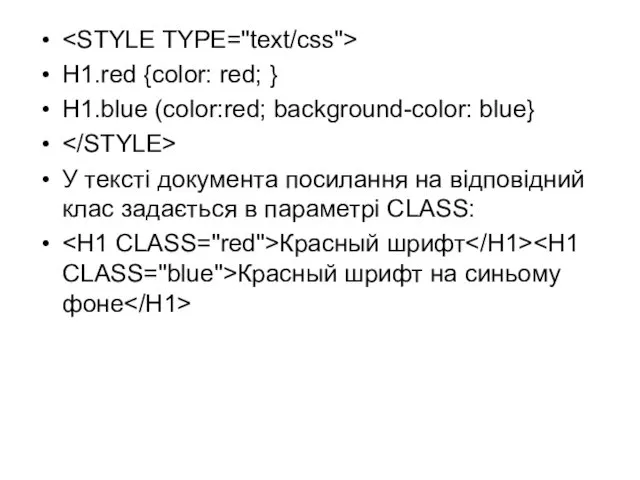H1.red {color: red; } H1.blue (color:red; background-color: blue} У тексті