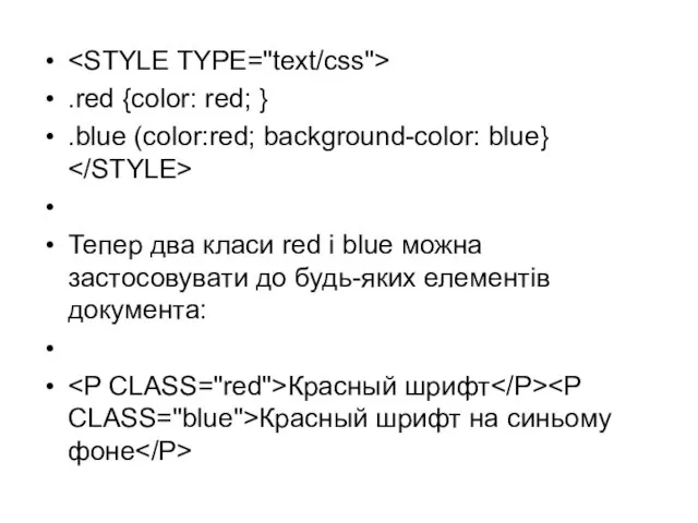 .red {color: red; } .blue (color:red; background-color: blue} Тепер два