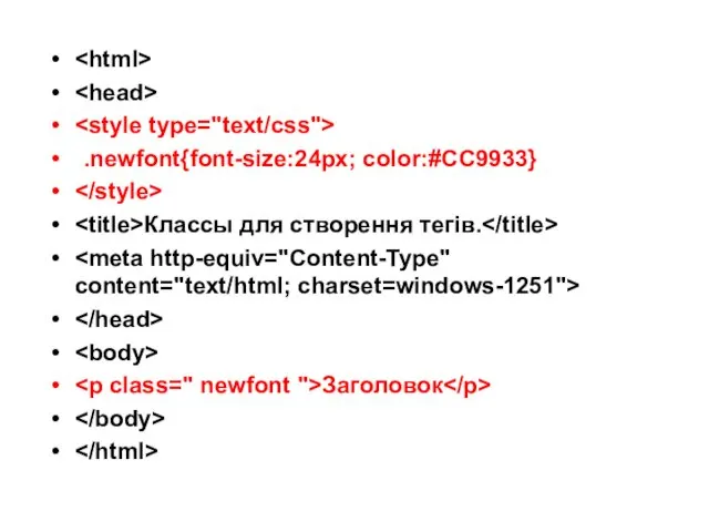 .newfont{font-size:24px; color:#CC9933} Классы для створення тегів. Заголовок
