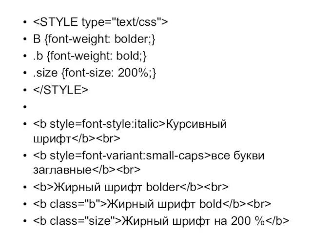 B {font-weight: bolder;} .b {font-weight: bold;} .size {font-size: 200%;} Курсивный