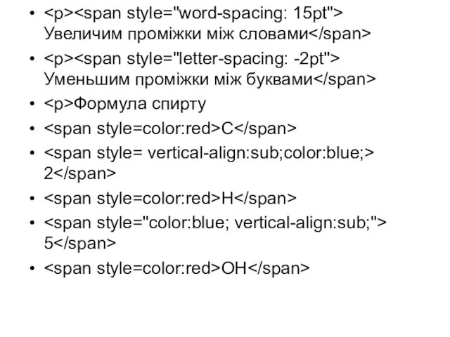Увеличим проміжки між словами Уменьшим проміжки між буквами Формула спирту C 2 H 5 OH
