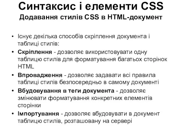 Синтаксис і елементи CSS Додавання стилів CSS в HTML-документ Існує