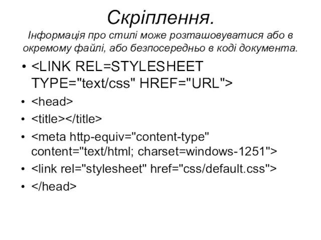 Скріплення. Iнформація про стилі може розташовуватися або в окремому файлі, або безпосередньо в коді документа.