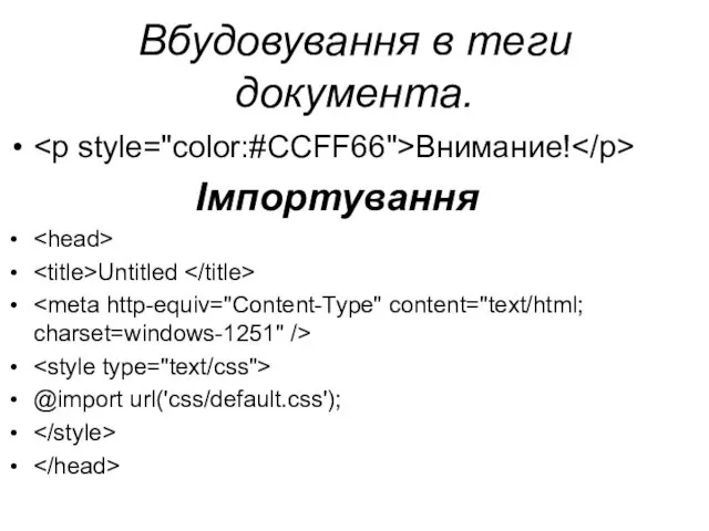 Вбудовування в теги документа. Внимание! Імпортування Untitled @import url('css/default.css');