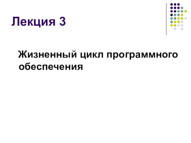 Лекция 3 Жизненный цикл программного обеспечения