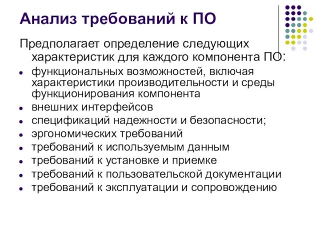 Анализ требований к ПО Предполагает определение следующих характеристик для каждого