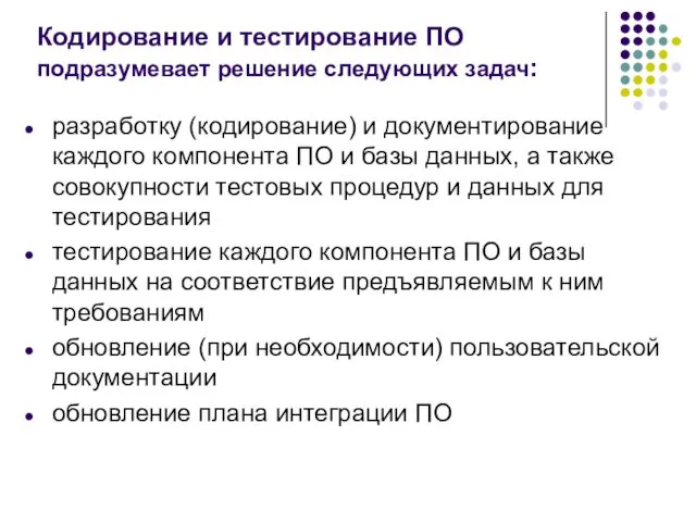 Кодирование и тестирование ПО подразумевает решение следующих задач: разработку (кодирование)