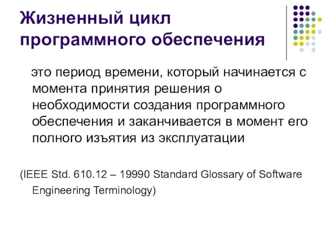 Жизненный цикл программного обеспечения это период времени, который начинается с