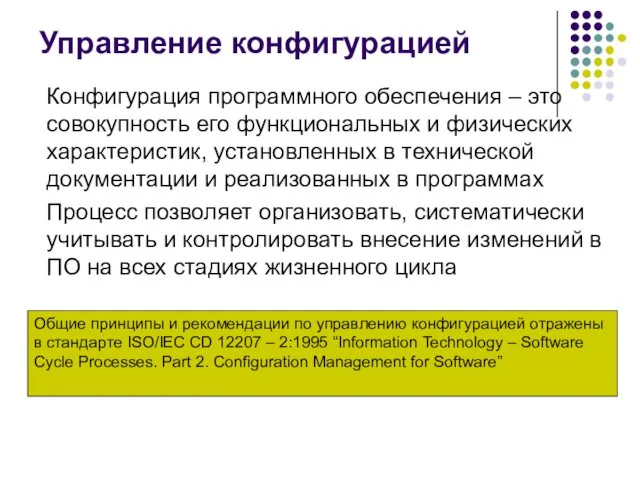 Управление конфигурацией Конфигурация программного обеспечения – это совокупность его функциональных