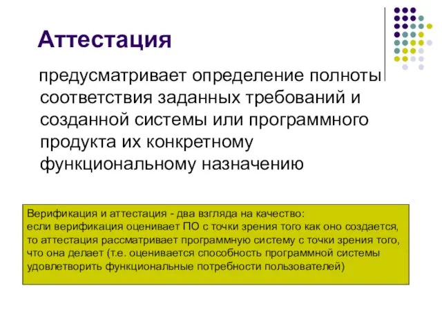 Аттестация предусматривает определение полноты соответствия заданных требований и созданной системы