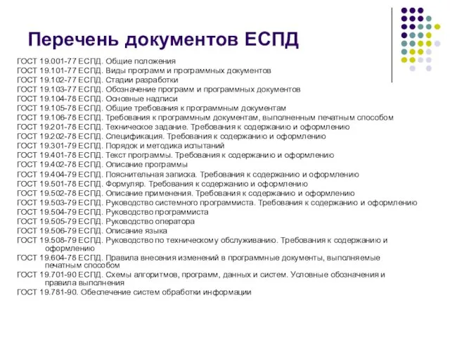 Перечень документов ЕСПД ГОСТ 19.001-77 ЕСПД. Общие положения ГОСТ 19.101-77