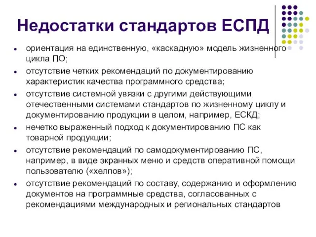 Недостатки стандартов ЕСПД ориентация на единственную, «каскадную» модель жизненного цикла