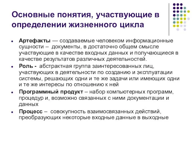 Основные понятия, участвующие в определении жизненного цикла Артефакты — создаваемые