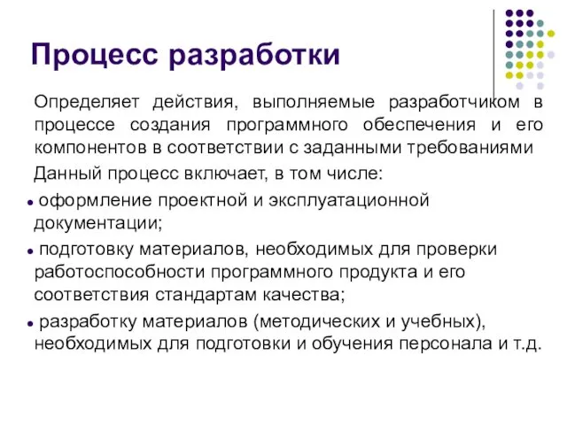 Процесс разработки Определяет действия, выполняемые разработчиком в процессе создания программного