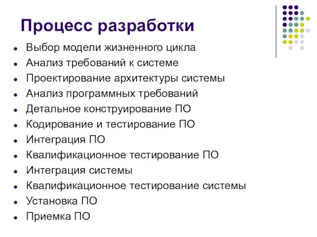 Процесс разработки Выбор модели жизненного цикла Анализ требований к системе