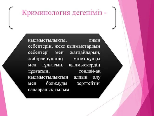 Криминология дегеніміз - қылмыстылықты, оның себептерін, жеке қылмыстардың себептері мен