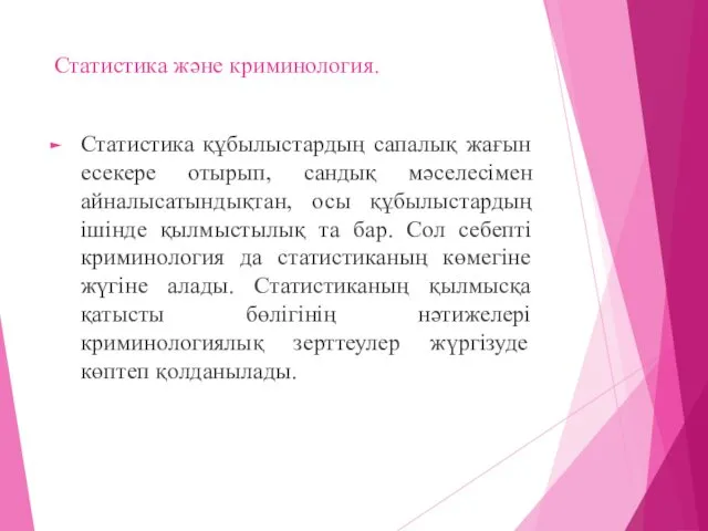 Статистика және криминология. Статистика құбылыстардың сапалық жағын есекере отырып, сандық