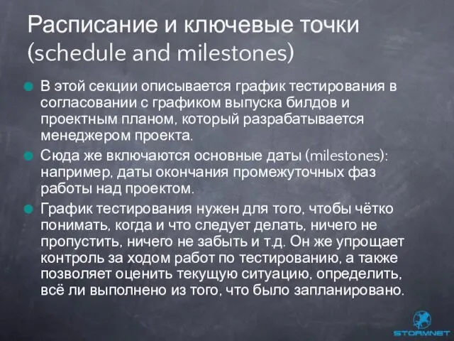 В этой секции описывается график тестирования в согласовании с графиком