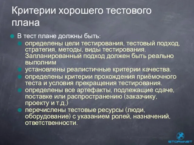 В тест плане должны быть: определены цели тестирования, тестовый подход,