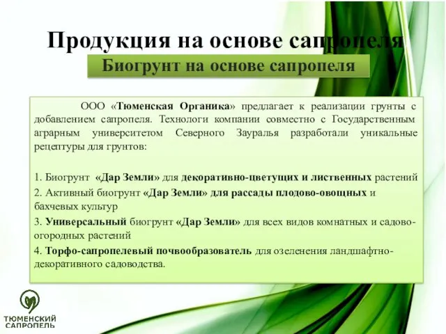 Продукция на основе сапропеля ООО «Тюменская Органика» предлагает к реализации