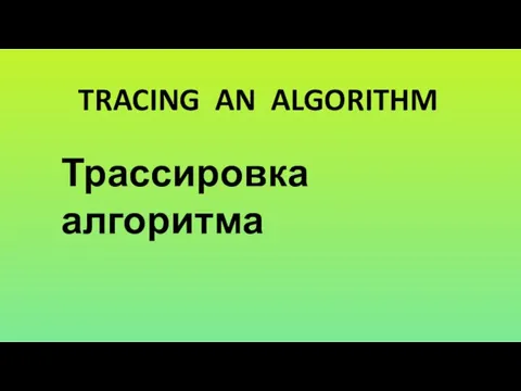 TRACING AN ALGORITHM Трассировка алгоритма