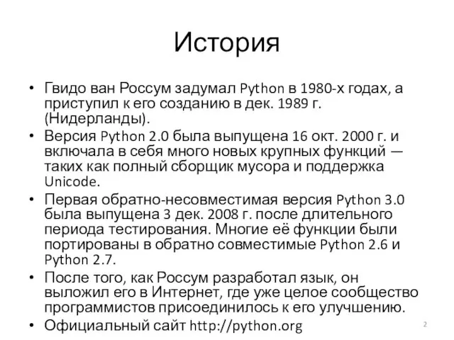 История Гвидо ван Россум задумал Python в 1980-х годах, а