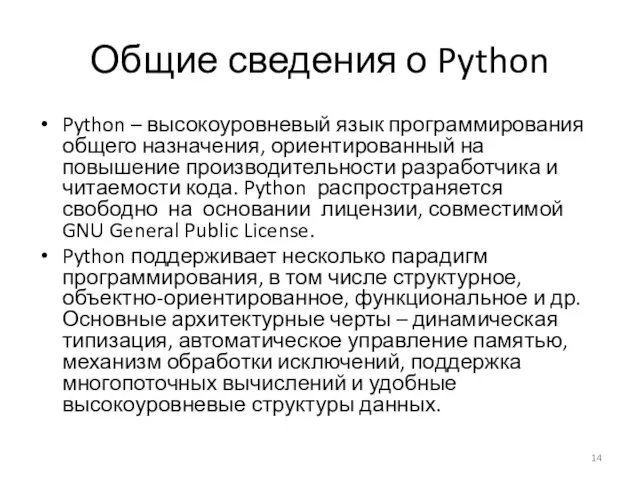 Общие сведения о Python Python – высокоуровневый язык программирования общего
