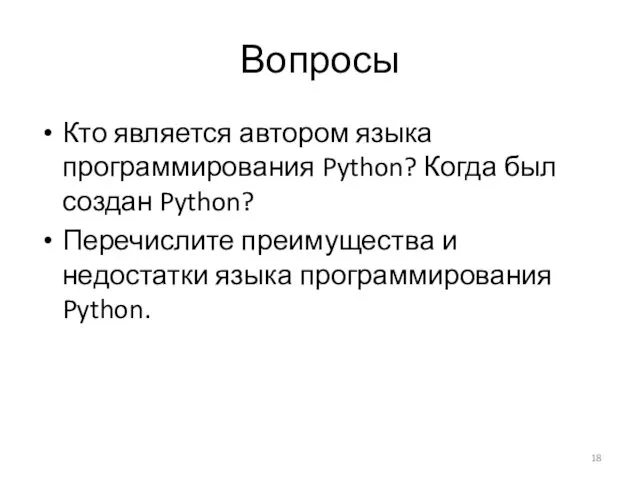 Вопросы Кто является автором языка программирования Python? Когда был создан