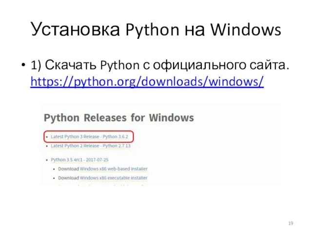 Установка Python на Windows 1) Скачать Python с официального сайта. https://python.org/downloads/windows/